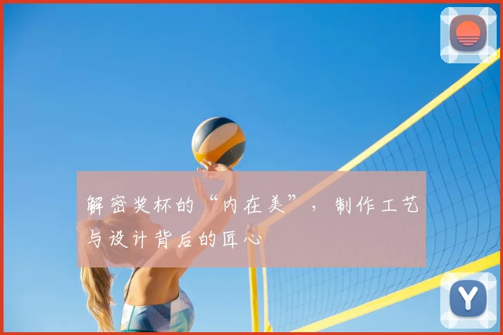 解密奖杯的“内在美”,制作工艺与设计背后的匠心