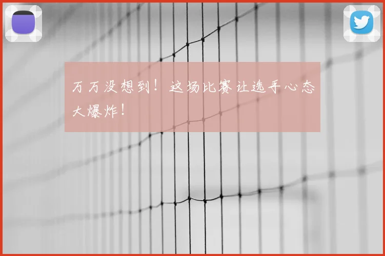 万万没想到!这场比赛让选手心态大爆炸!