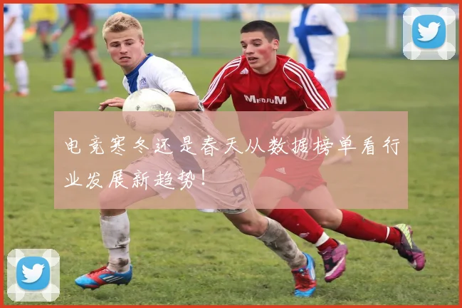 电竞寒冬还是春天从数据榜单看行业发展新趋势！