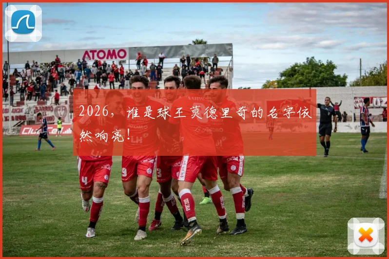 2026,谁是球王莫德里奇的名字依然响亮!