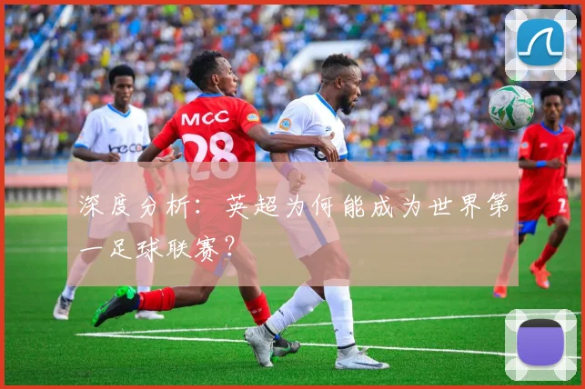 深度分析：英超为何能成为世界第一足球联赛？