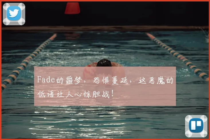 Fade的噩梦，恐惧蔓延，这恶魔的低语让人心惊胆战！