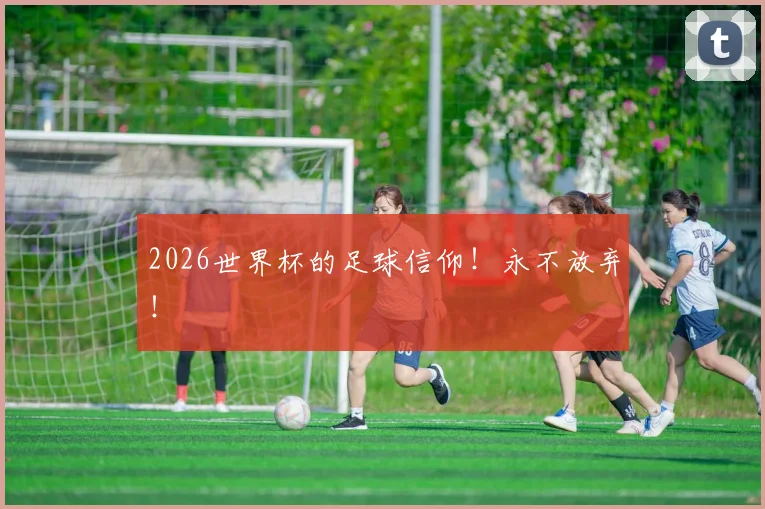 2026世界杯的足球信仰！永不放弃！