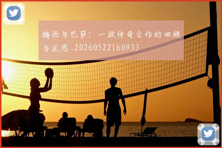 梅西与巴萨：一段传奇合作的回顾与反思_20260522160933