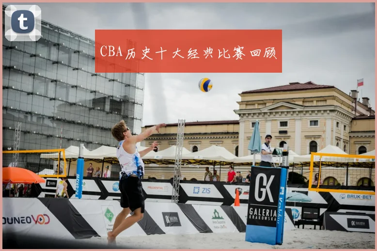 CBA历史十大经典比赛回顾
