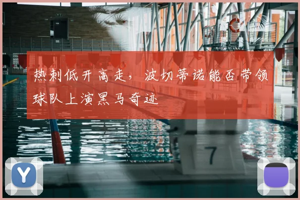 热刺低开高走，波切蒂诺能否带领球队上演黑马奇迹