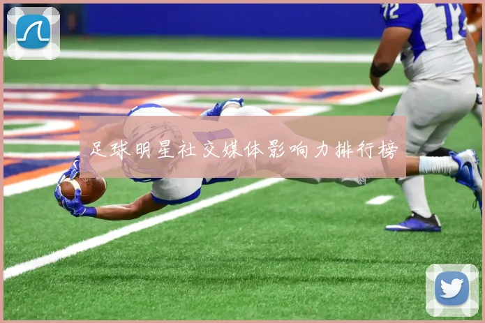 足球明星社交媒体影响力排行榜