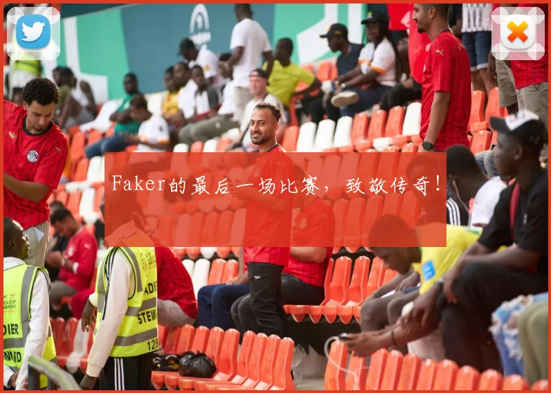 Faker的最后一场比赛,致敬传奇!