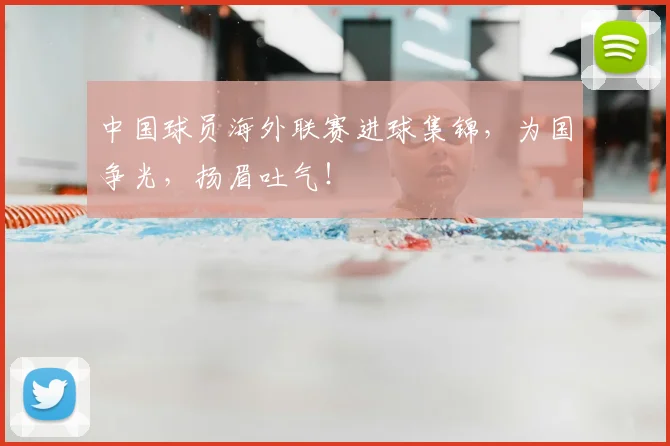 中国球员海外联赛进球集锦,为国争光,扬眉吐气!