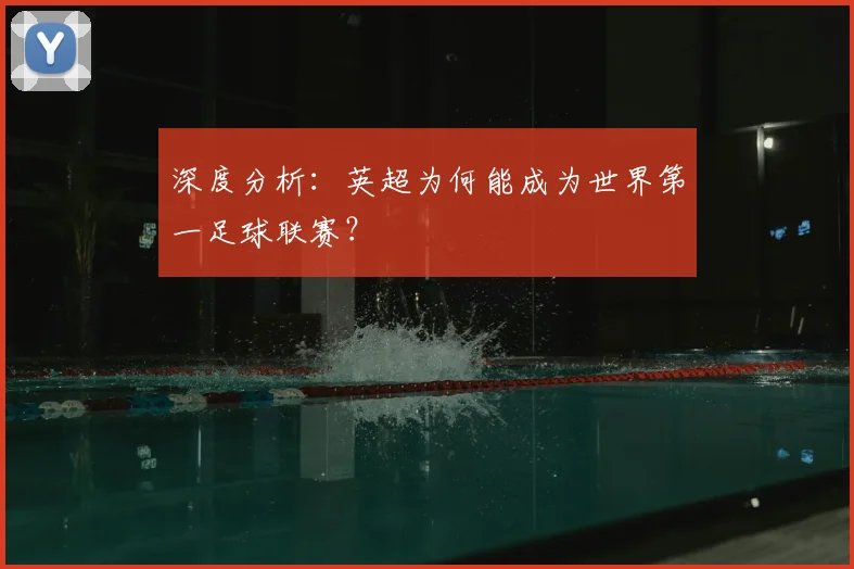 深度分析:英超为何能成为世界第一足球联赛?