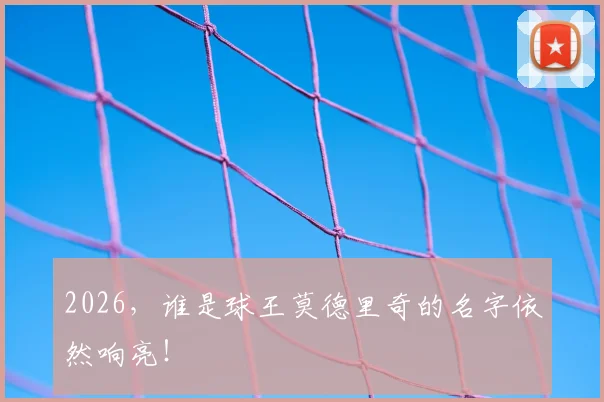2026，谁是球王莫德里奇的名字依然响亮！