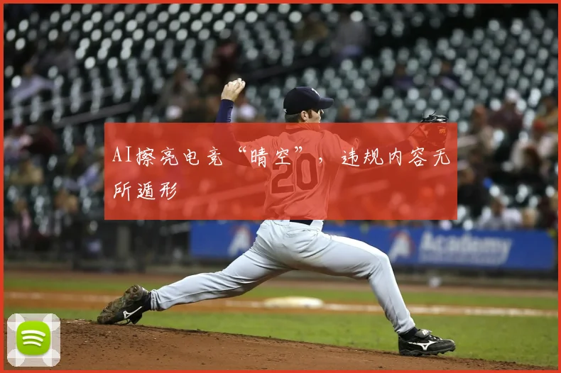 AI擦亮电竞“晴空”，违规内容无所遁形