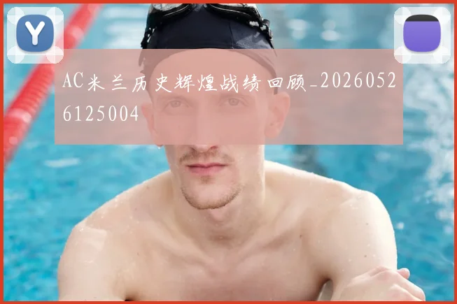 AC米兰历史辉煌战绩回顾_20260526125004
