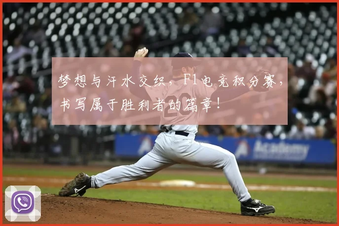梦想与汗水交织，F1电竞积分赛，书写属于胜利者的篇章！