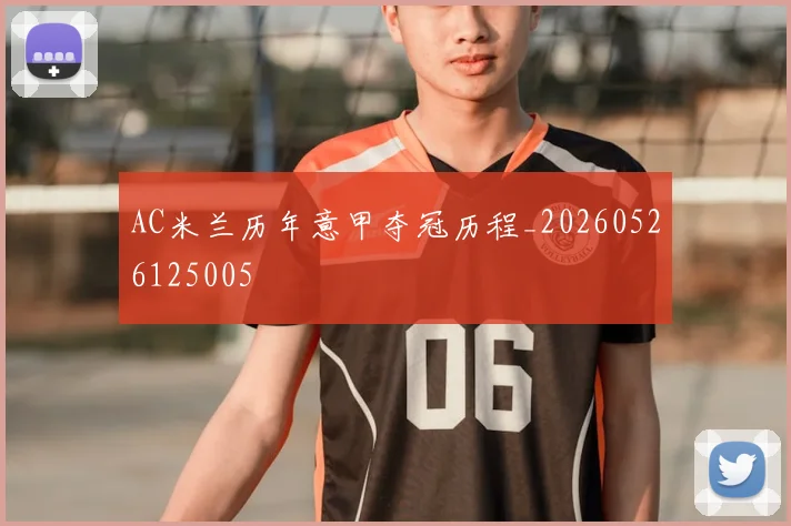 AC米兰历年意甲夺冠历程_20260526125005