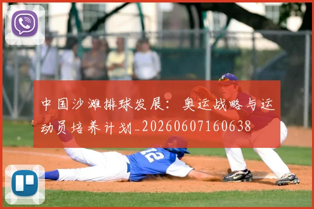 中国沙滩排球发展:奥运战略与运动员培养计划_20260607160638