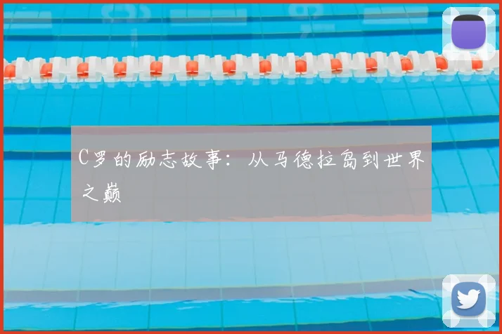 C罗的励志故事：从马德拉岛到世界之巅
