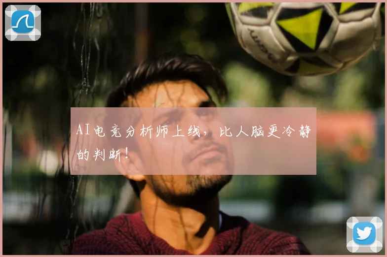 AI电竞分析师上线,比人脑更冷静的判断!