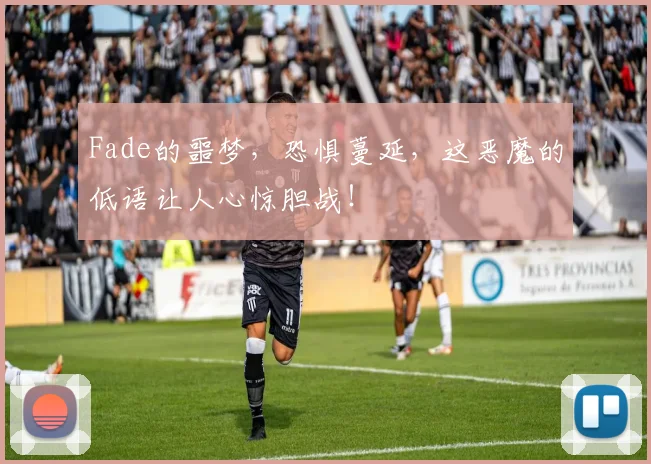 Fade的噩梦，恐惧蔓延，这恶魔的低语让人心惊胆战！
