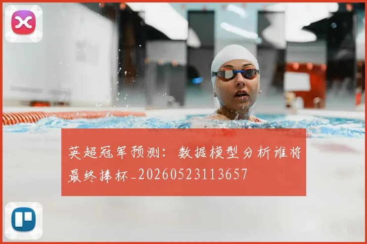 英超冠军预测：数据模型分析谁将最终捧杯_20260523113657