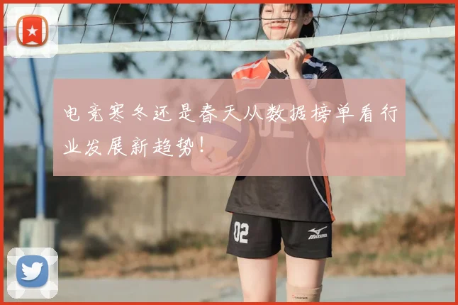 电竞寒冬还是春天从数据榜单看行业发展新趋势!