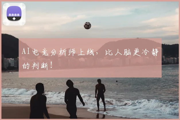 AI电竞分析师上线，比人脑更冷静的判断！