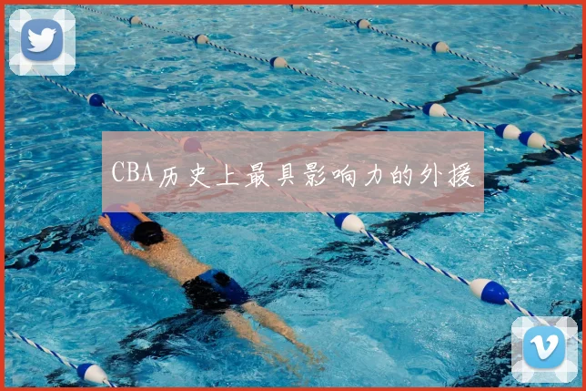 CBA历史上最具影响力的外援