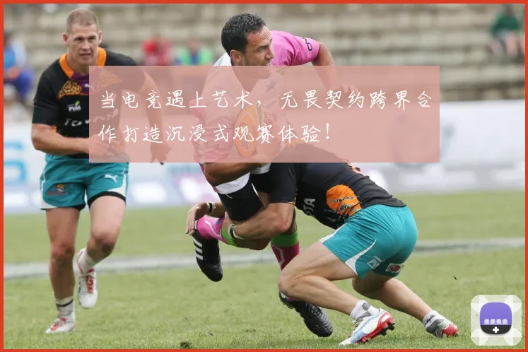 当电竞遇上艺术，无畏契约跨界合作打造沉浸式观赛体验！