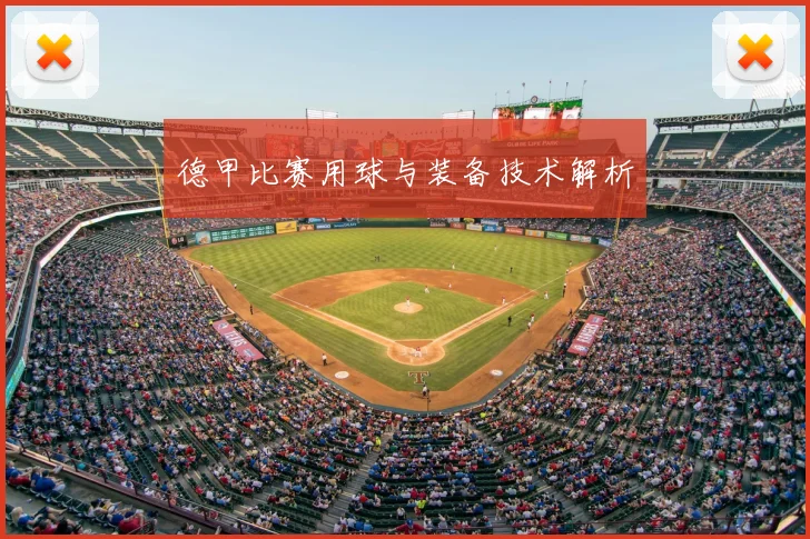 德甲比赛用球与装备技术解析