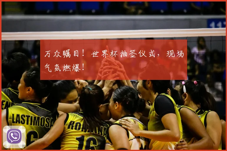 万众瞩目!世界杯抽签仪式,现场气氛燃爆!