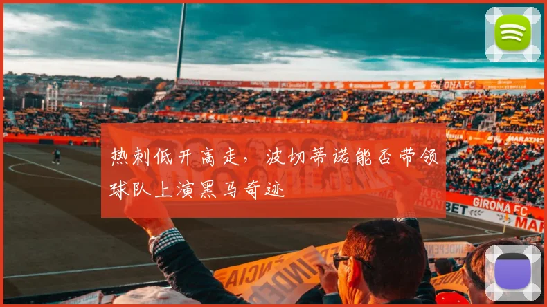 热刺低开高走，波切蒂诺能否带领球队上演黑马奇迹