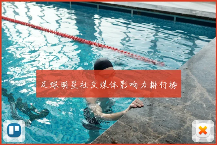 足球明星社交媒体影响力排行榜