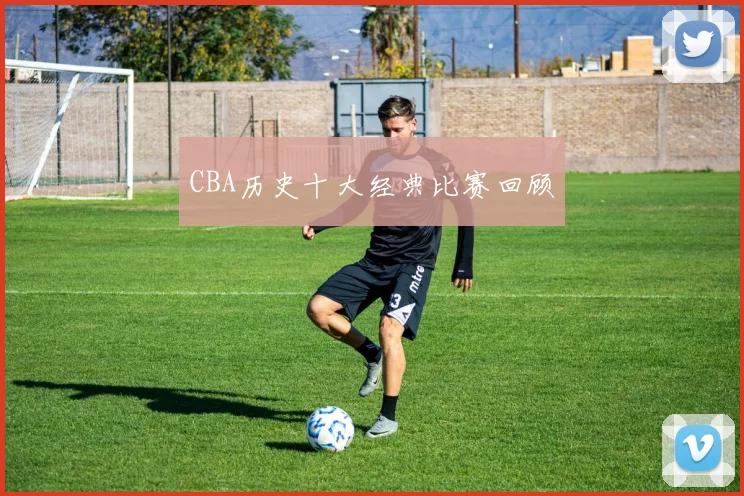 CBA历史十大经典比赛回顾