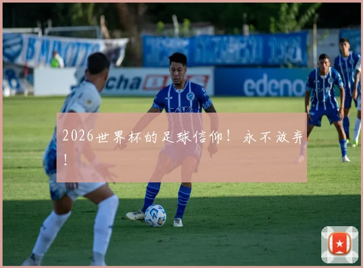 2026世界杯的足球信仰!永不放弃!