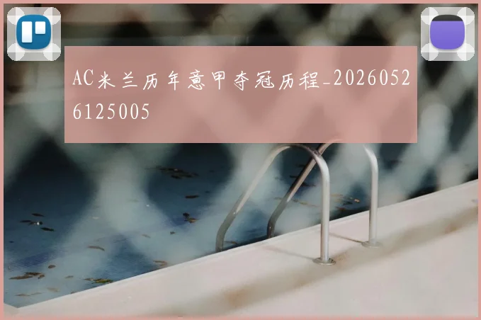AC米兰历年意甲夺冠历程_20260526125005